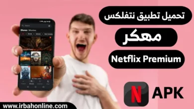 تحميل تطبيق نتفلكس مهكر للاندرويد من ميديا فاير مجانا