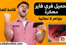 تحميل فري فاير مهكرة (جواهر لا نهائية) 2025 Free fire للاندرويد APK