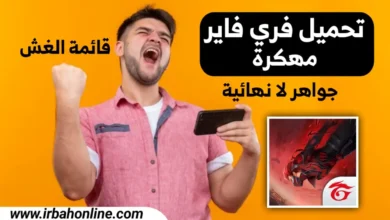 تحميل فري فاير مهكرة (جواهر لا نهائية) 2025 Free fire للاندرويد APK