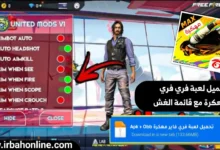 تحميل فري فاير مهكرة قائمة الغش