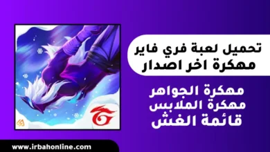 تحميل لعبة فري فاير مهكرة