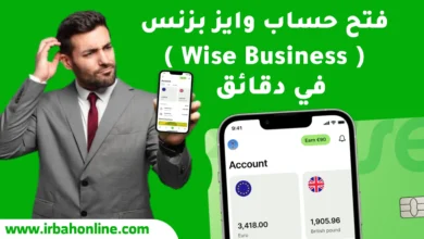 فتح حساب وايز بيزنس
