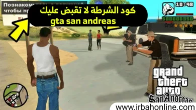 كود الشرطة لا تقبض عليك في GTA San Andreas