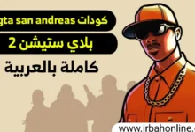 كودات gta san andreas بلاي ستيشن 2