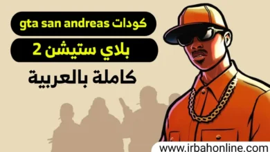 كودات gta san andreas بلاي ستيشن 2