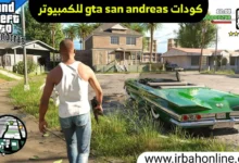 كودات GTA San Andreas للكمبيوتر