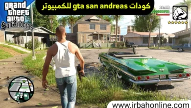 كودات GTA San Andreas للكمبيوتر