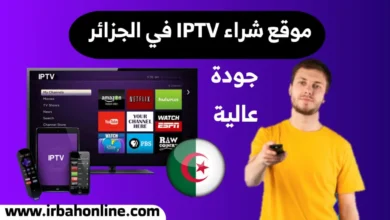 موقع شراء iptv في الجزائر