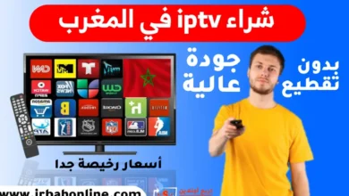 موقع شراء iptv في المغرب