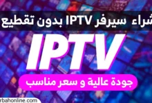 شراء سيرفر IPTV