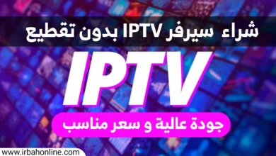 شراء سيرفر IPTV