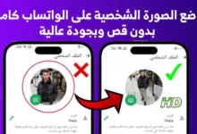 وضع الصورة الشخصية كاملة على الواتساب