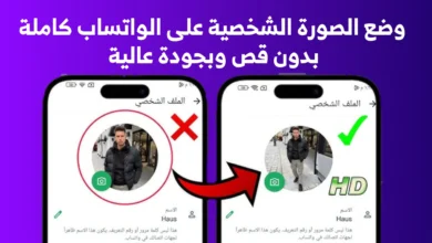 وضع الصورة الشخصية كاملة على الواتساب