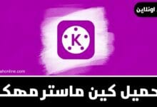 تحميل كين ماستر مهكر البنفسجي بدون علامة مائية