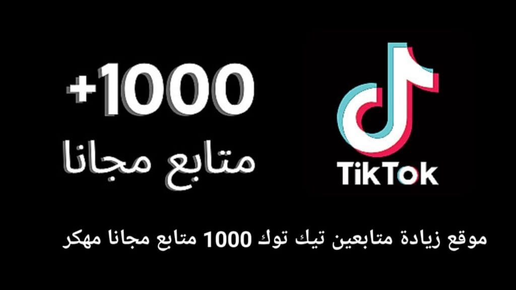 زيادة متابعين تيك توك 10k مجانا مهكر