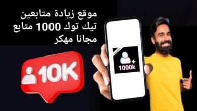موقع زيادة متابعين تيك توك 1000 متابع مجانا